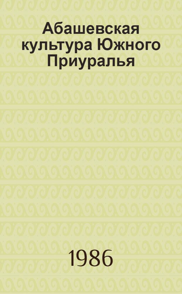 Абашевская культура Южного Приуралья : Учеб. пособие к спецкурсу