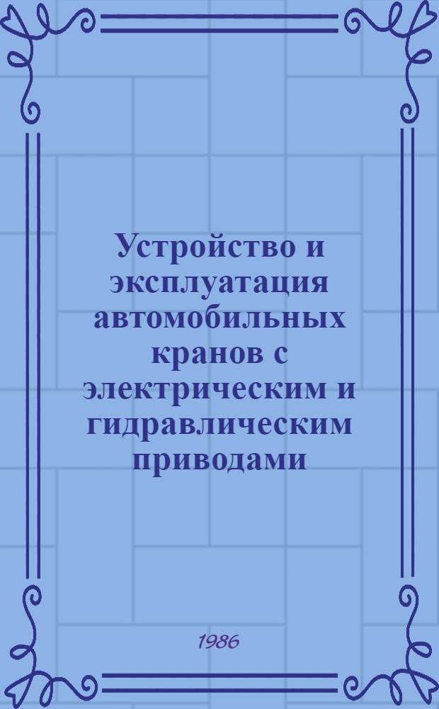 Устройство и эксплуатация автомобильных кранов с электрическим и гидравлическим приводами : Учеб. пособие