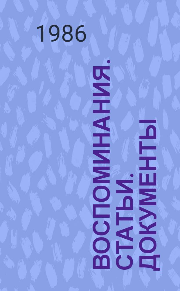Воспоминания. Статьи. Документы