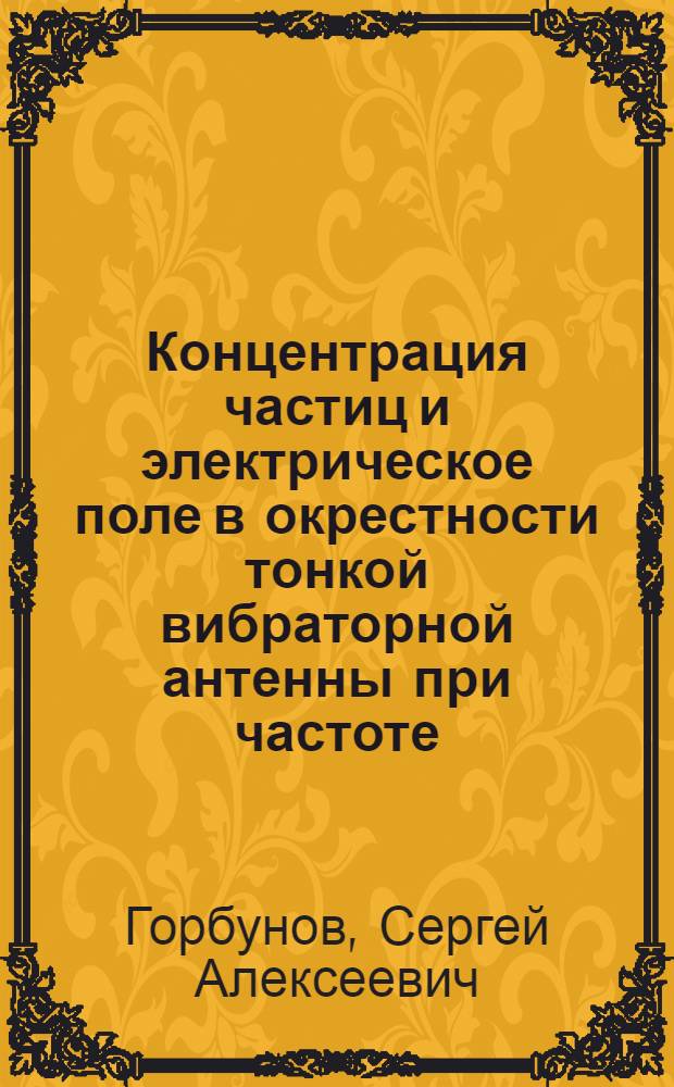 Концентрация частиц и электрическое поле в окрестности тонкой вибраторной антенны при частоте, близкой к плазменной = The plasma density and the electric field in the vicinity of a thin vibratory antenna at the quency close to that of plasma