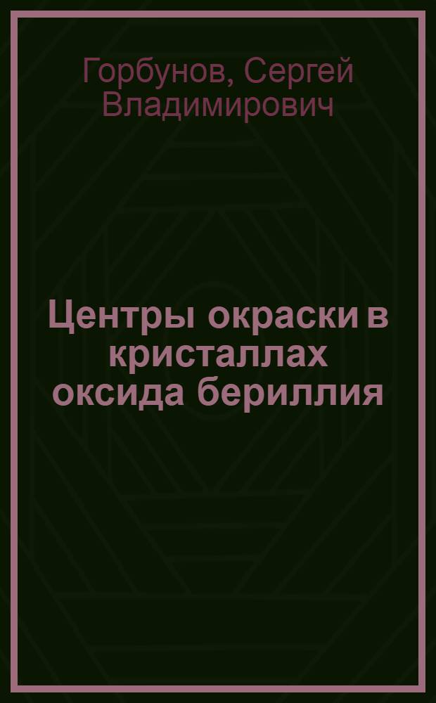 Центры окраски в кристаллах оксида бериллия : Автореф. дис. на соиск. учен. степ. к. ф.-м. н