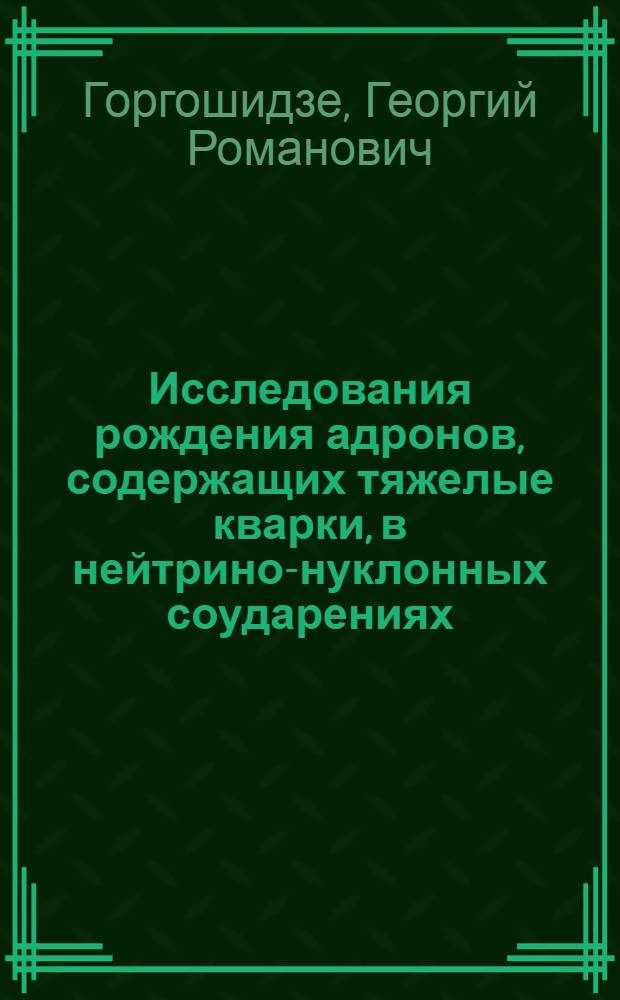 Исследования рождения адронов, содержащих тяжелые кварки, в нейтрино-нуклонных соударениях : Автореф. дис. на соиск. учен. степ. канд. физ.-мат. наук : (01.04.16)
