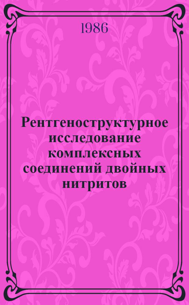 Рентгеноструктурное исследование комплексных соединений двойных нитритов : NaAg(NO₂)₂, K2Ba(NO₂)₄, Ba₂Ag₂(NO₂)₆, H₂O, K₂Ca(NO₂)₄, KAg(NO₂)₂ : Автореф. дис. на соиск. учен. степ. канд. физ.-мат. наук : (01.04.07)
