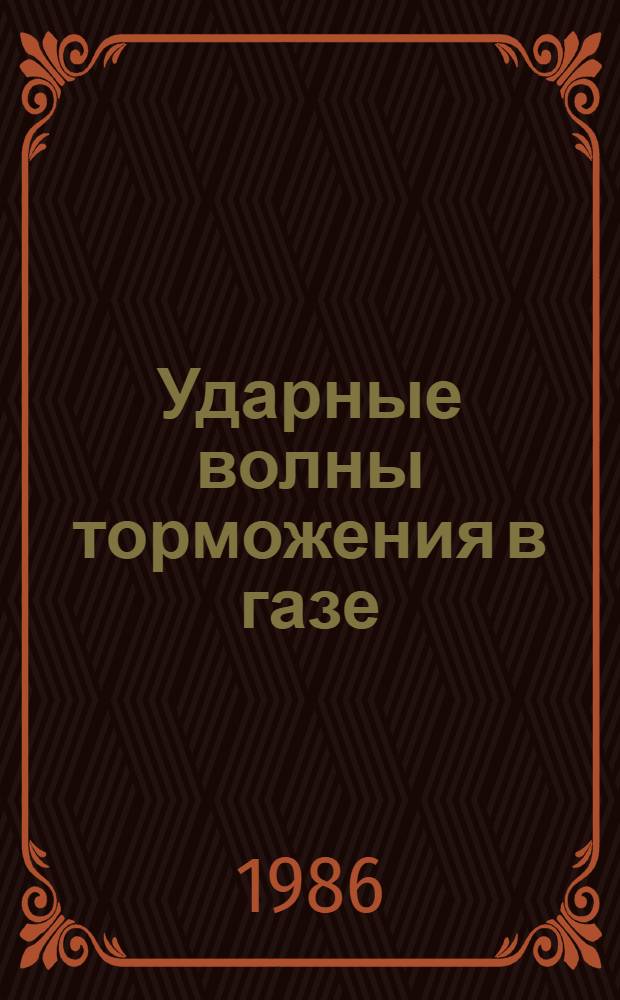 Ударные волны торможения в газе