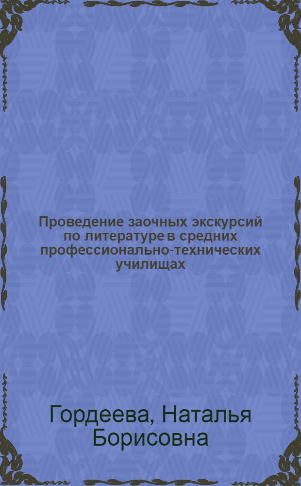 Проведение заочных экскурсий по литературе в средних профессионально-технических училищах. (Толстой в Ясной Поляне. Толстой в Москве) : Метод. рекомендации