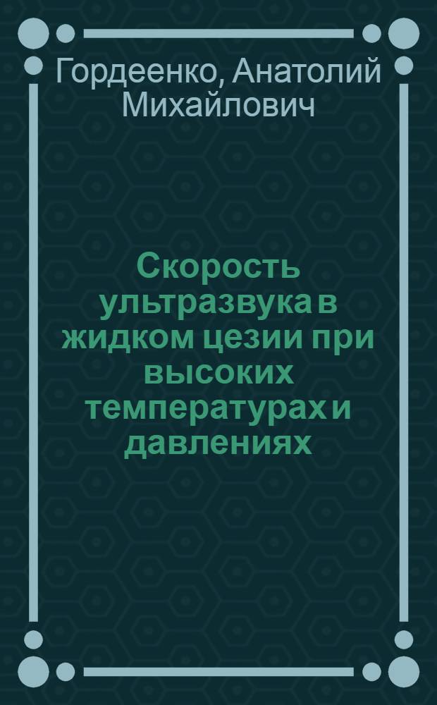 Скорость ультразвука в жидком цезии при высоких температурах и давлениях : Автореф. дис. на соиск. учен. степ. канд. физ.-мат. наук : (01.02.05)