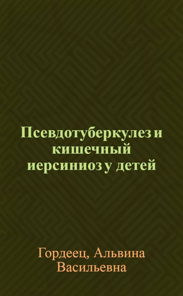 Псевдотуберкулез и кишечный иерсиниоз у детей : (Клиника, диагностика, вопр. патогенеза, лечение) : Автореф. дис. на соиск. учен. степ. д-ра мед. наук : (14.00.09)