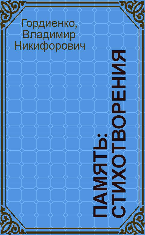 Память : Стихотворения