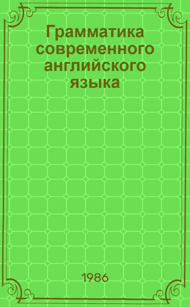 Грамматика современного английского языка : Сб. упражнений : Учеб. пособие для ин-тов и фак. иностр. яз.