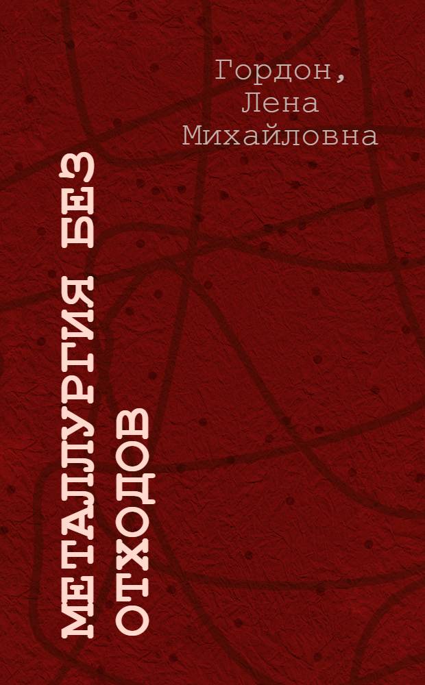 Металлургия без отходов