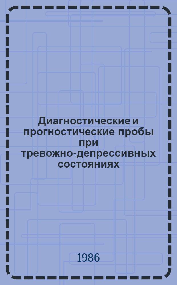 Диагностические и прогностические пробы при тревожно-депрессивных состояниях : Автореф. дис. на соиск. учен. степ. канд. мед. наук : (14.00.18)