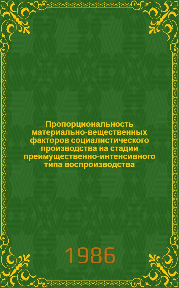 Пропорциональность материально-вещественных факторов социалистического производства на стадии преимущественно-интенсивного типа воспроизводства : Автореф. дис. на соиск. учен. степ. канд. экон. наук : (08.00.01)