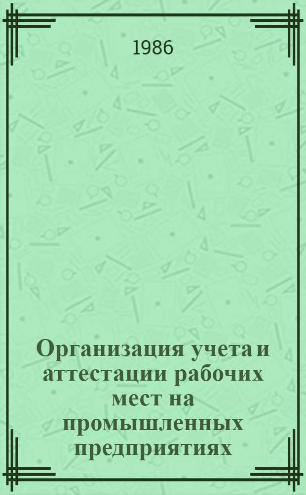 Организация учета и аттестации рабочих мест на промышленных предприятиях