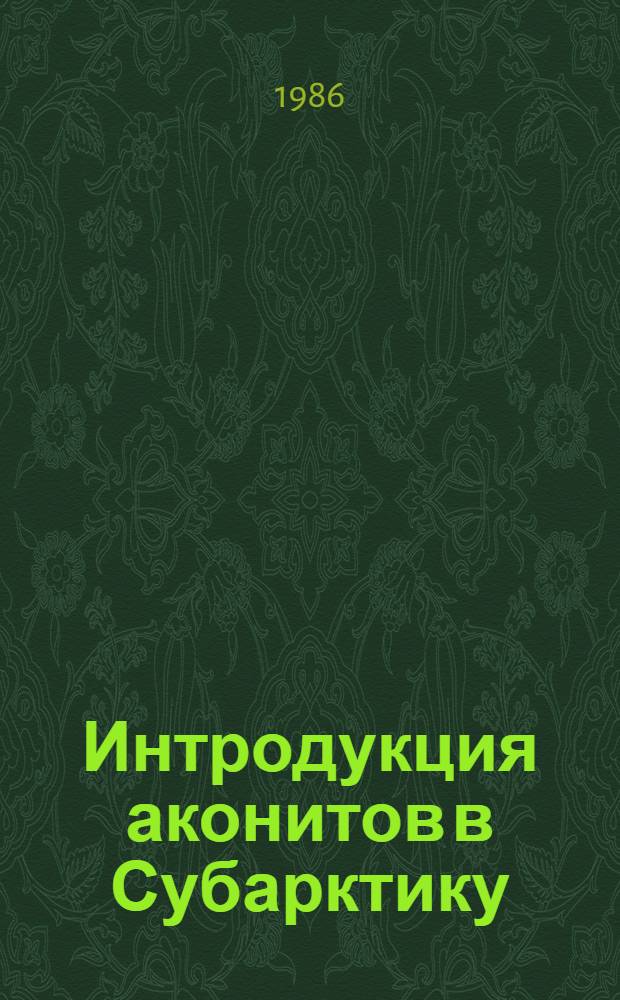 Интродукция аконитов в Субарктику