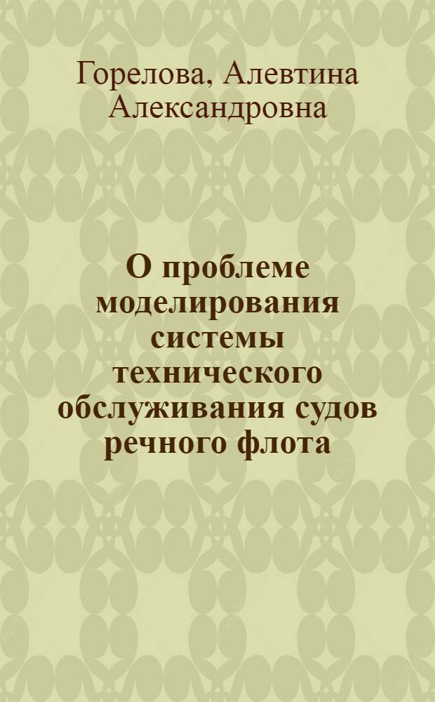 О проблеме моделирования системы технического обслуживания судов речного флота
