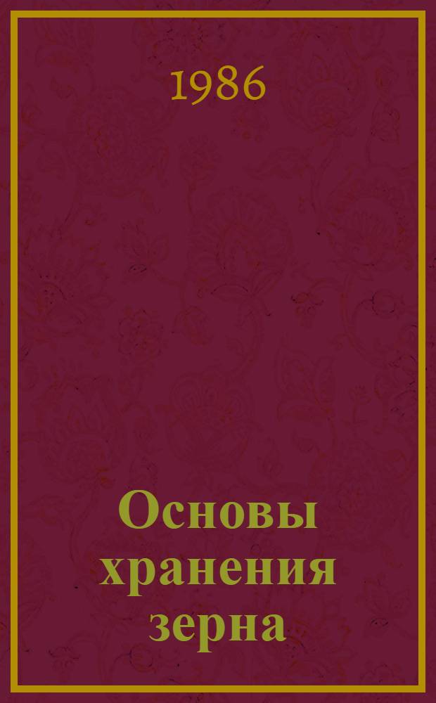 Основы хранения зерна