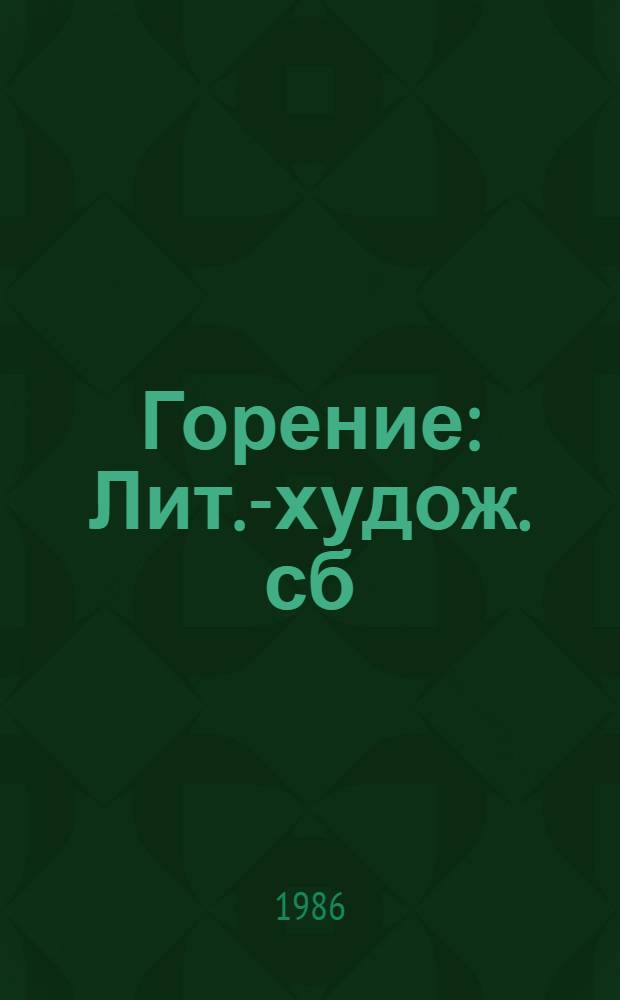 Горение : Лит.-худож. сб