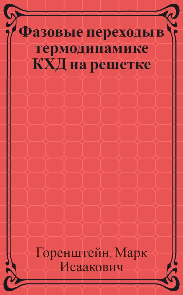 Фазовые переходы в термодинамике КХД на решетке