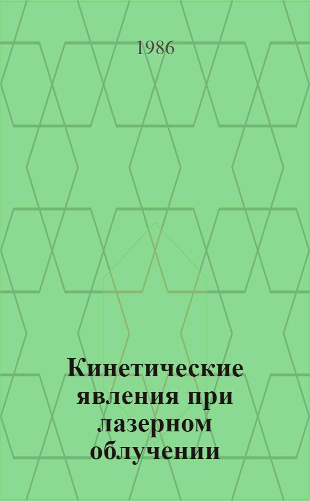 Кинетические явления при лазерном облучении : Учеб. пособие
