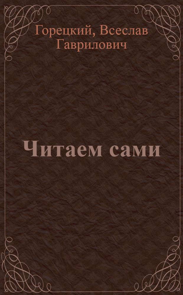 Читаем сами : Пособие для учащихся : Дидакт. материал к букварю