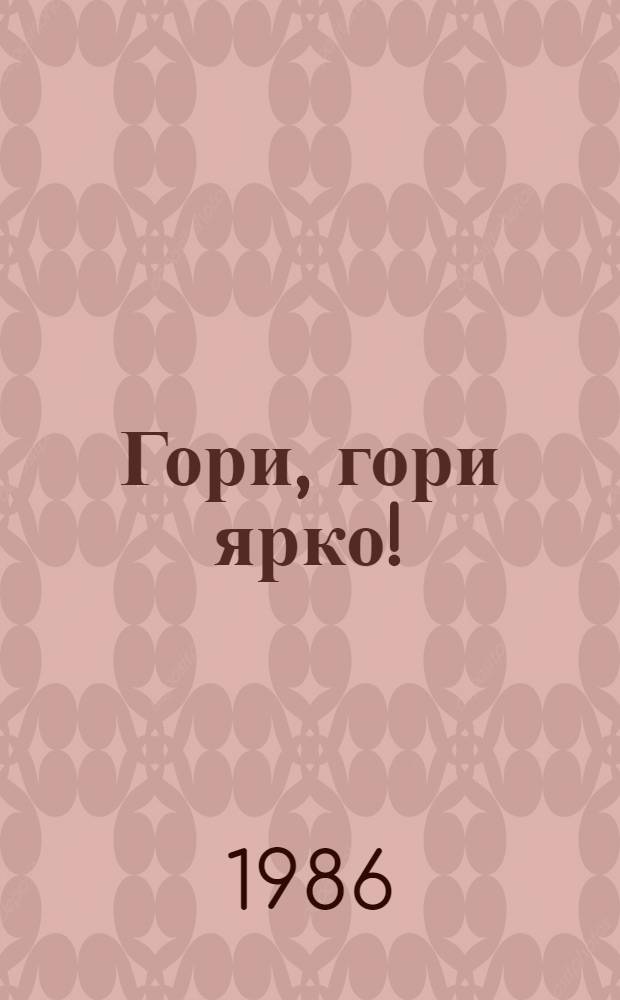 Гори, гори ярко! : Рус. нар. потешки и прибаутки : Для дошк. возраста