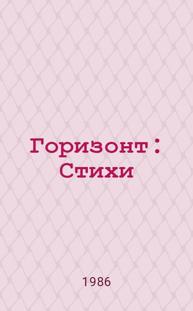 Горизонт : Стихи