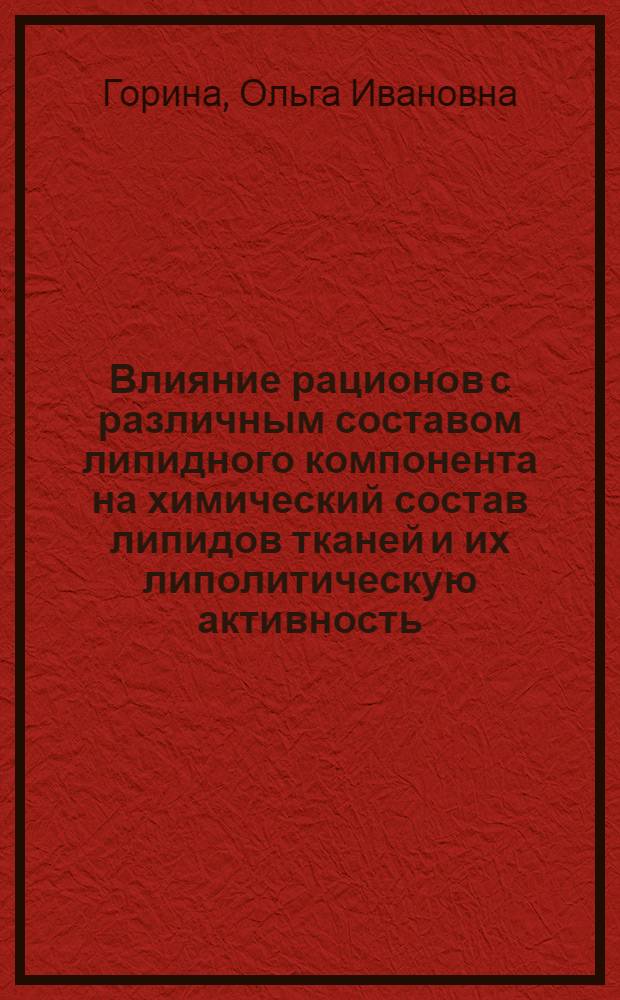 Влияние рационов с различным составом липидного компонента на химический состав липидов тканей и их липолитическую активность : Автореф. дис. на соиск. учен. степ. канд. мед. наук : (03.00.04)