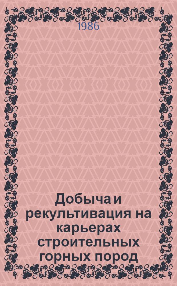 Добыча и рекультивация на карьерах строительных горных пород