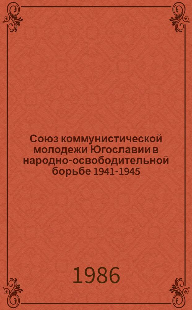 Союз коммунистической молодежи Югославии в народно-освободительной борьбе 1941-1945 : Автореф. дис. на соиск. учен. степ. д-ра ист. наук : (07.00.03)