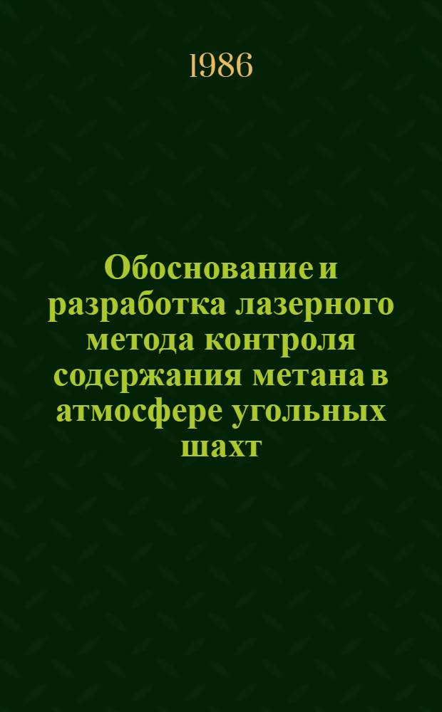Обоснование и разработка лазерного метода контроля содержания метана в атмосфере угольных шахт : Автореф. дис. на соиск. учен. степ. к. т. н