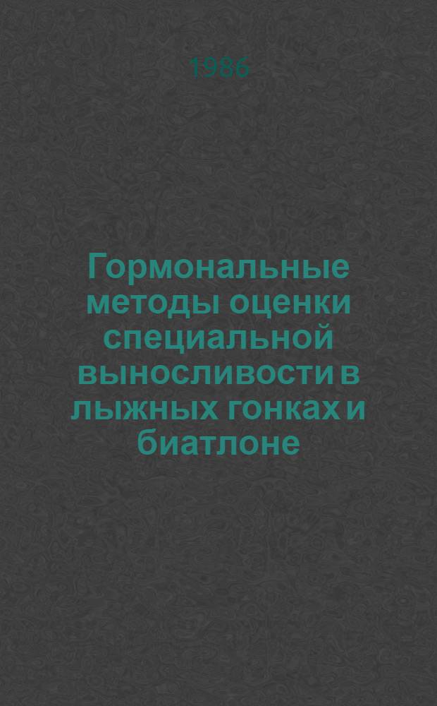 Гормональные методы оценки специальной выносливости в лыжных гонках и биатлоне : (Метод. рекомендации)