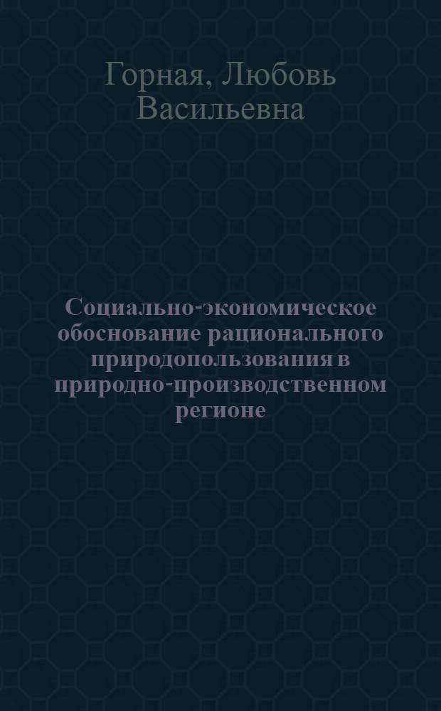 Социально-экономическое обоснование рационального природопользования в природно-производственном регионе : (На прим. северо-вост. природ.-произв. региона Эстонии) : Автореф. дис. на соиск. учен. степ. к. э. н