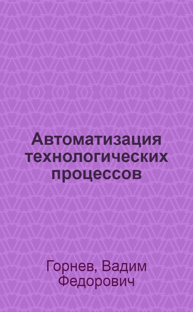 Автоматизация технологических процессов : Конспект лекций