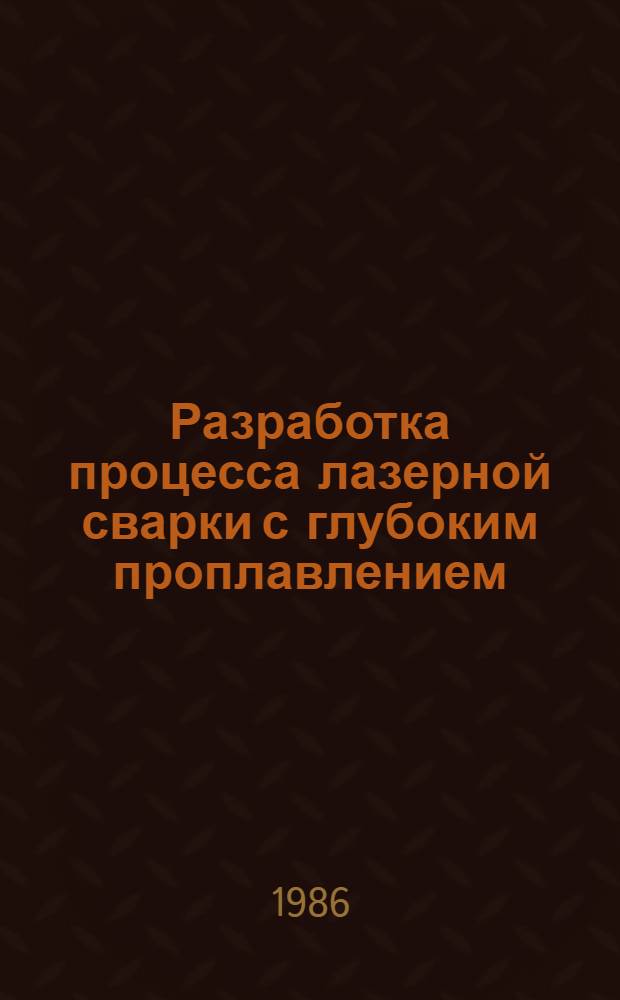 Разработка процесса лазерной сварки с глубоким проплавлением : Автореф. дис. на соиск. учен. степ. к. т. н