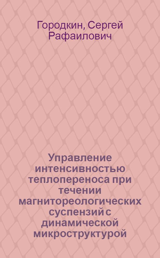 Управление интенсивностью теплопереноса при течении магнитореологических суспензий с динамической микроструктурой : Автореф. дис. на соиск. учен. степ. канд. техн. наук : (05.14.05)