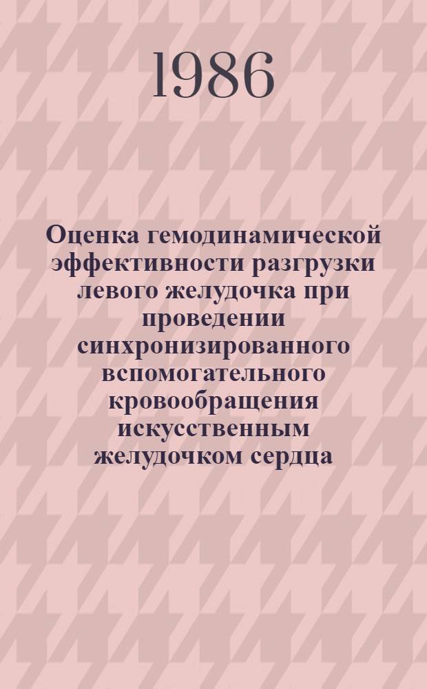 Оценка гемодинамической эффективности разгрузки левого желудочка при проведении синхронизированного вспомогательного кровообращения искусственным желудочком сердца : (Эксперим. исслед.) : Автореф. дис. на соиск. учен. степ. канд. биол. наук : (03.00.13)