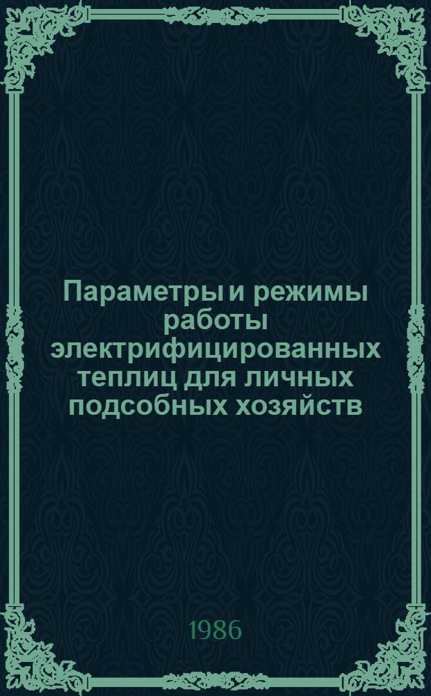 Параметры и режимы работы электрифицированных теплиц для личных подсобных хозяйств : Автореф. дис. на соиск. учен. степ. канд. техн. наук : (05.02.02)