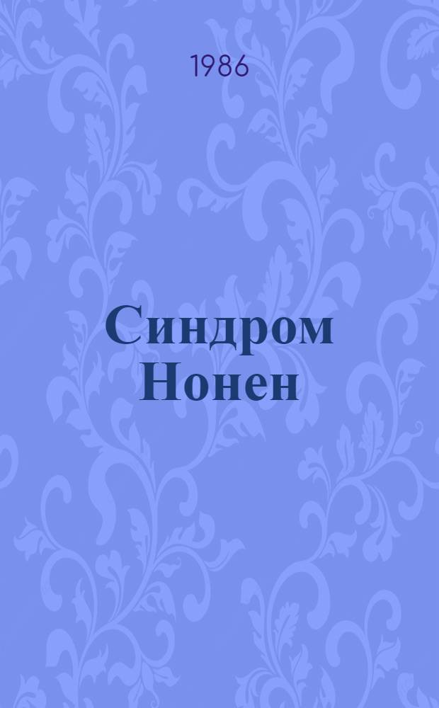 Синдром Нонен : (Диагностика, клиника и лечение) : Лекция