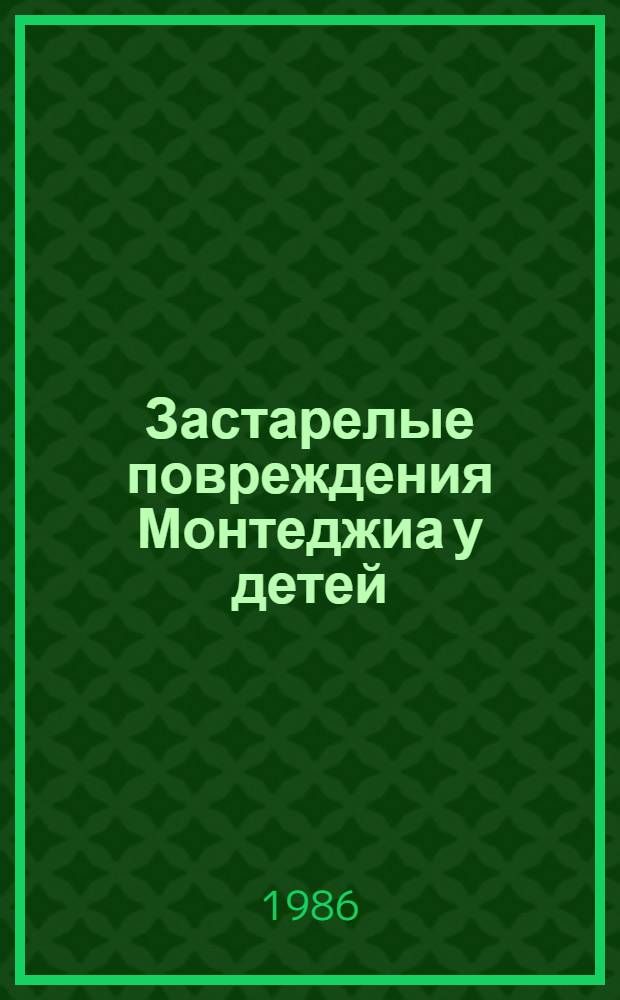 Застарелые повреждения Монтеджиа у детей : (Диагностика и лечение) : Автореф. дис. на соиск. учен. степ. канд. мед. наук : (14.00.22)