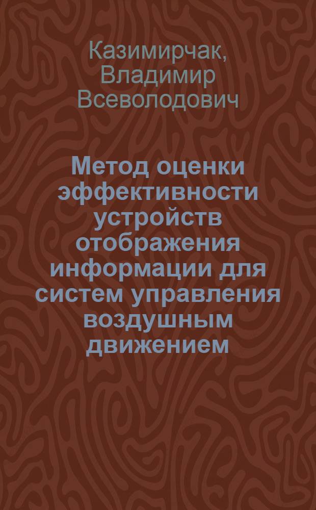 Метод оценки эффективности устройств отображения информации для систем управления воздушным движением : Автореф. дис. на соиск. учен. степ. канд. техн. наук : (05.22.14)