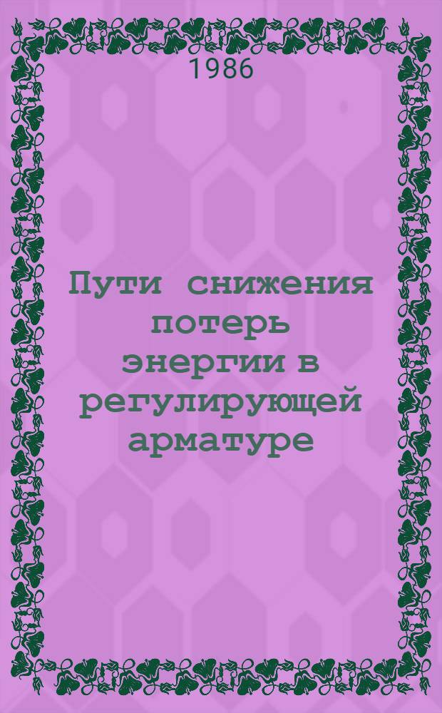 Пути снижения потерь энергии в регулирующей арматуре