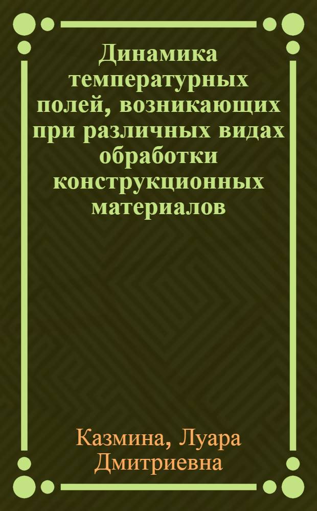 Динамика температурных полей, возникающих при различных видах обработки конструкционных материалов : Автореф. дис. на соиск. учен. степ. канд. техн. наук : (01.04.14)