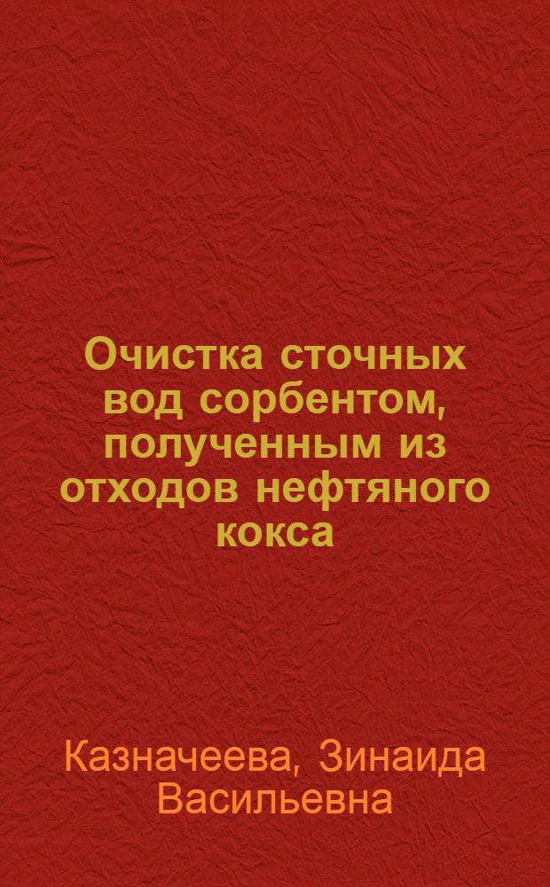 Очистка сточных вод сорбентом, полученным из отходов нефтяного кокса : Автореф. дис. на соиск. учен. степ. канд. техн. наук : (05.23.04)