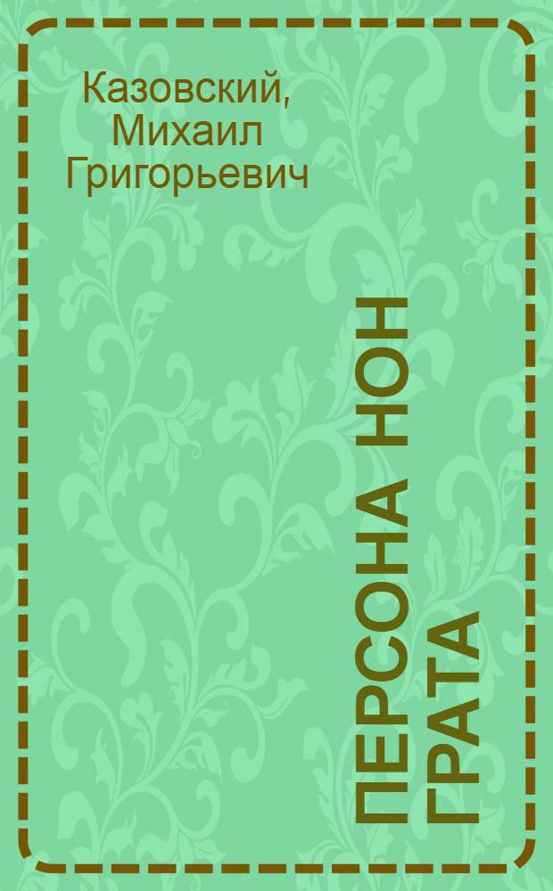 Персона нон грата : Лит. пародии