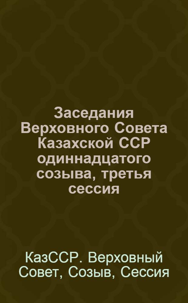 Заседания Верховного Совета Казахской ССР одиннадцатого созыва, третья сессия (11 декабря 1985 года) : Стеногр. отчет