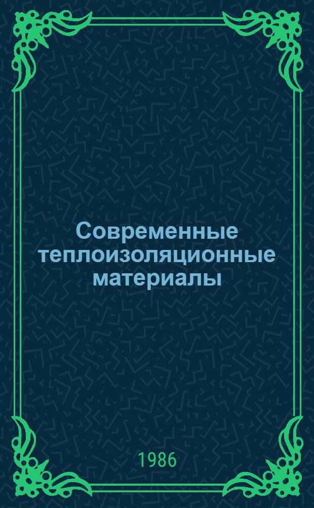 Современные теплоизоляционные материалы