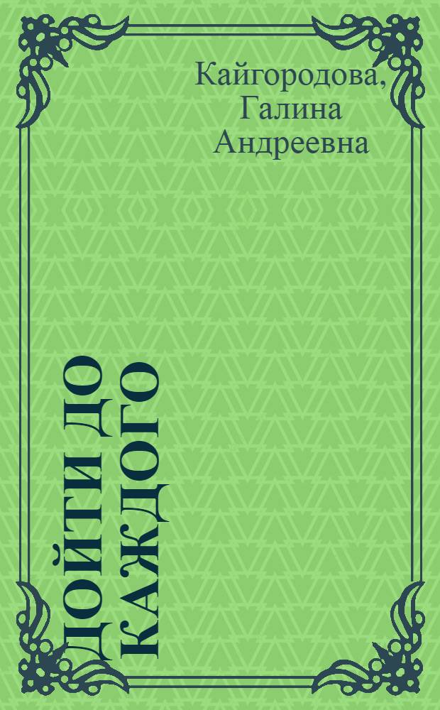 Дойти до каждого : Опыт работы по атеист. воспитанию в г. Зыряновске Вост.-Казахст. обл.