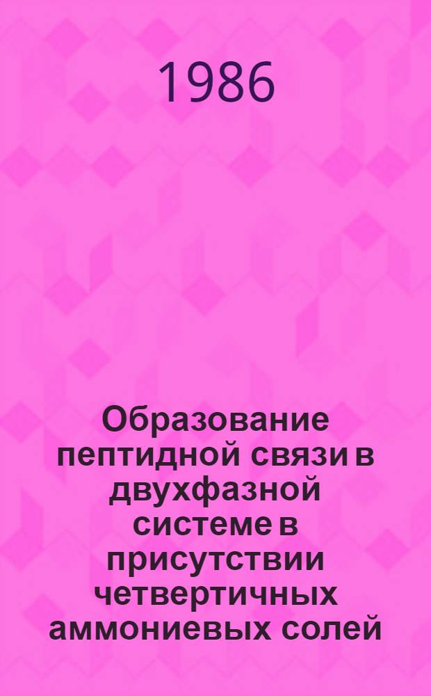 Образование пептидной связи в двухфазной системе в присутствии четвертичных аммониевых солей : Автореф. дис. на соиск. учен. степ. канд. хим. наук : (02.00.03)