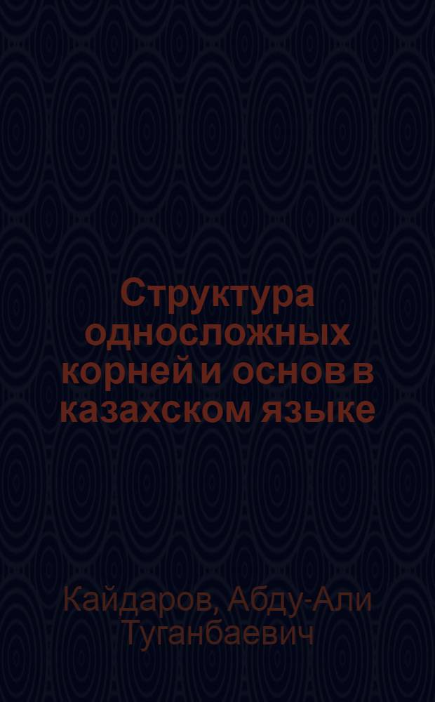 Структура односложных корней и основ в казахском языке