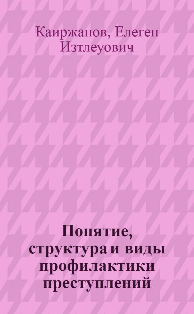 Понятие, структура и виды профилактики преступлений : Лекция